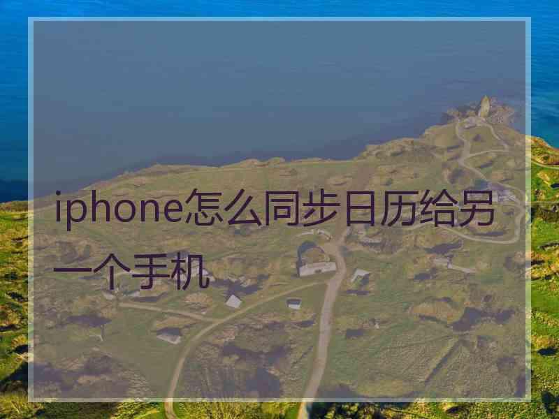 iphone怎么同步日历给另一个手机