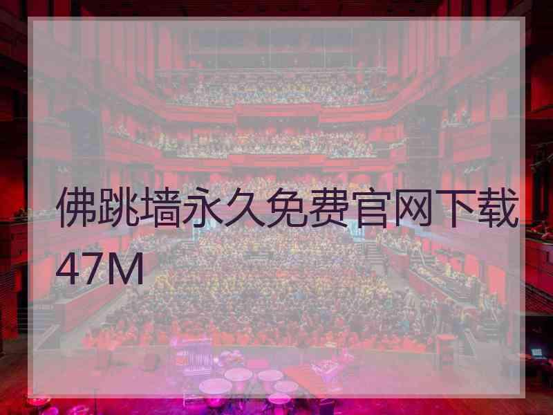 佛跳墙永久免费官网下载47M