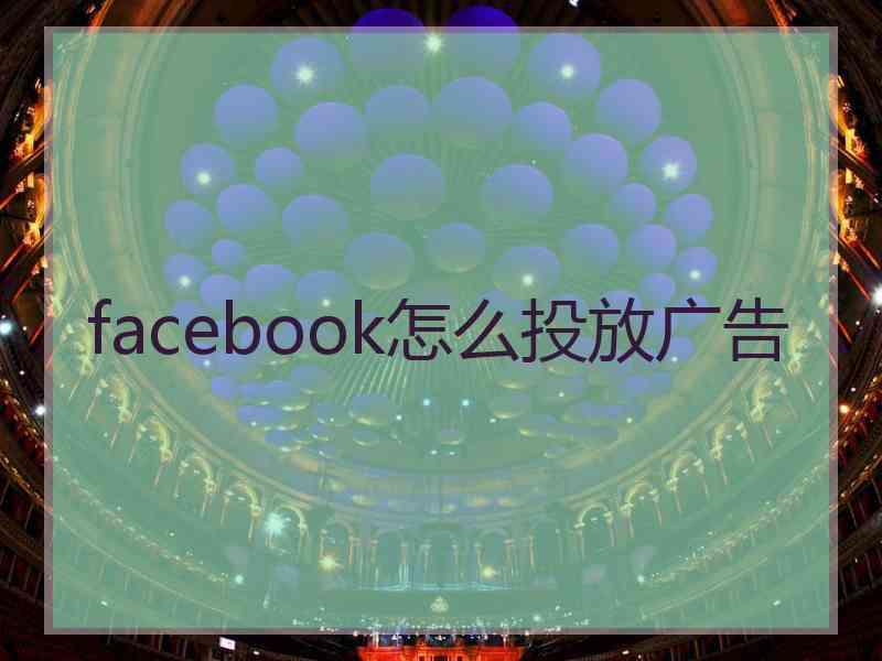 facebook怎么投放广告