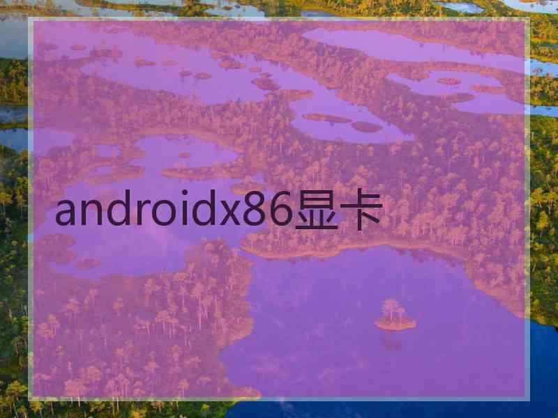 androidx86显卡