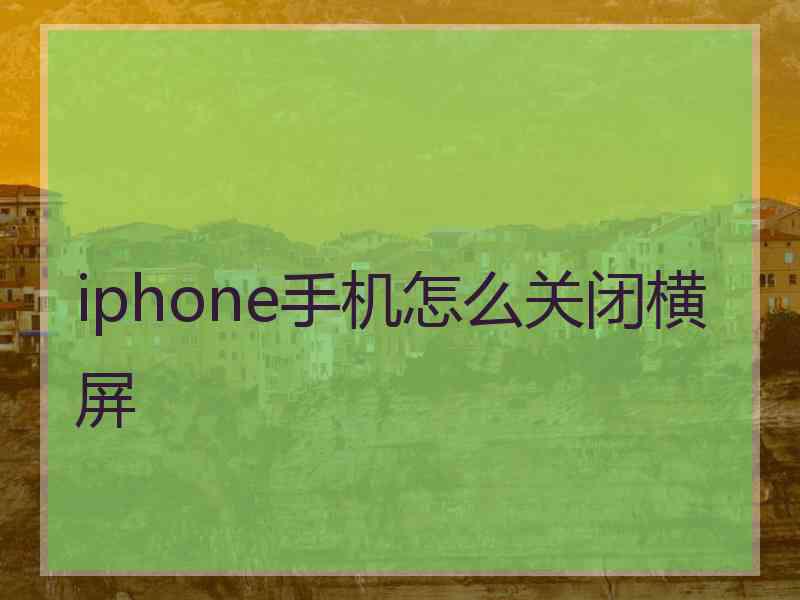 iphone手机怎么关闭横屏