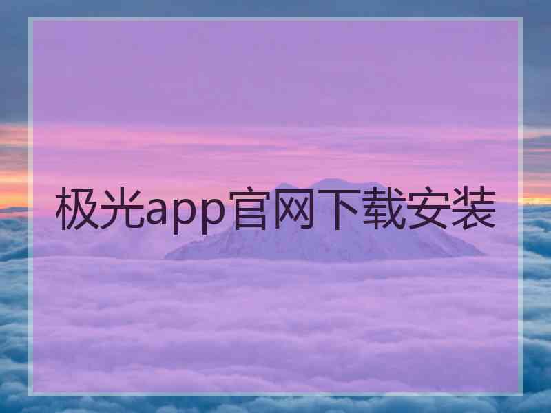 极光app官网下载安装