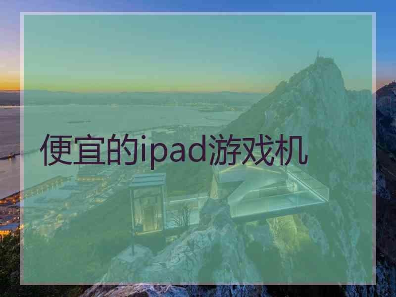 便宜的ipad游戏机