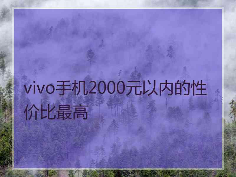 vivo手机2000元以内的性价比最高