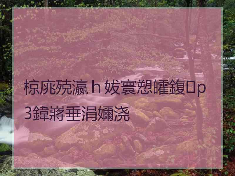 椋庣殑瀛ｈ妭寰愬皬鍑p3鍏嶈垂涓嬭浇