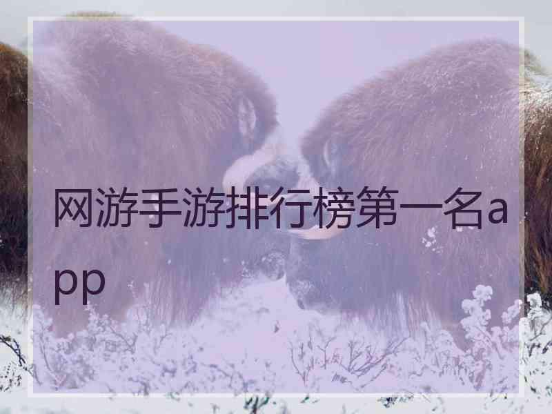 网游手游排行榜第一名app