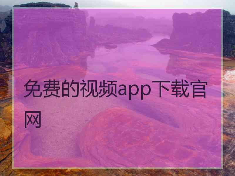 免费的视频app下载官网