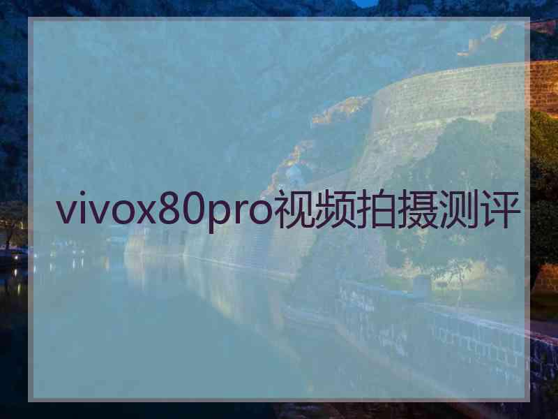 vivox80pro视频拍摄测评