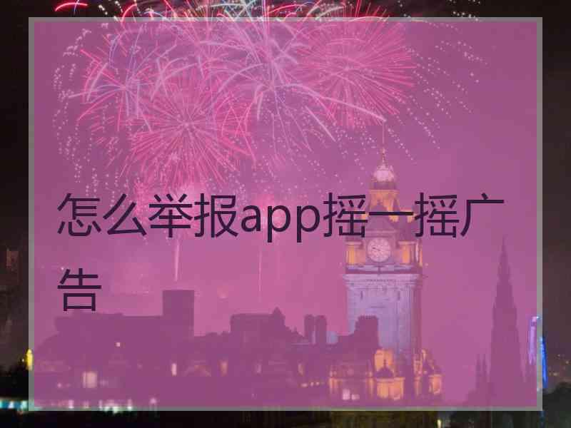 怎么举报app摇一摇广告