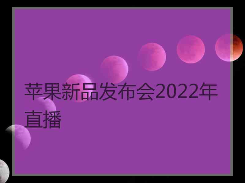 苹果新品发布会2022年直播