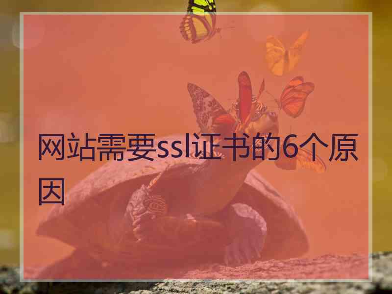 网站需要ssl证书的6个原因