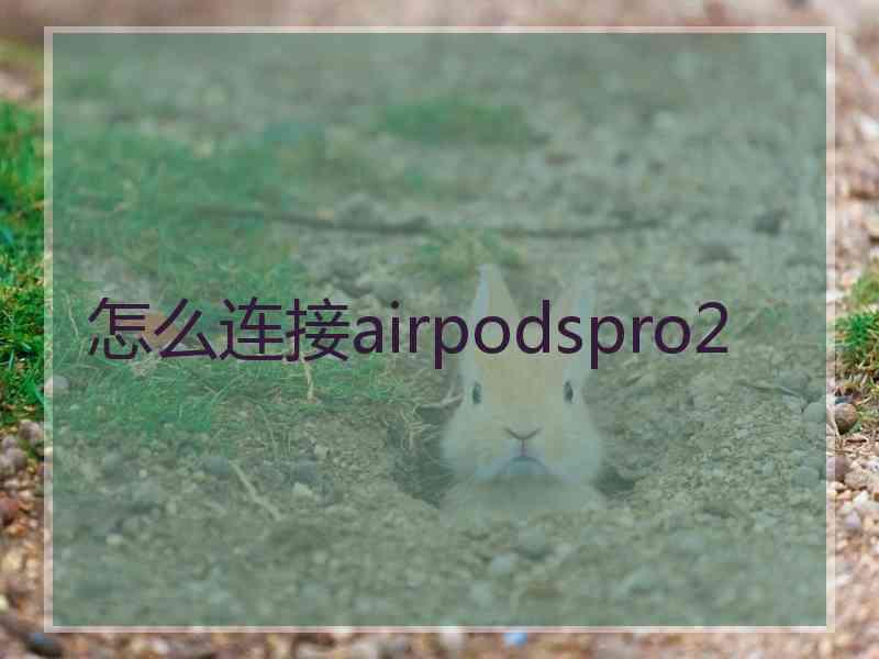 怎么连接airpodspro2