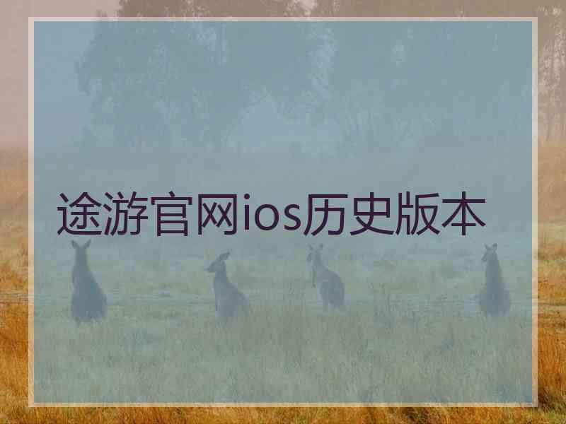 途游官网ios历史版本