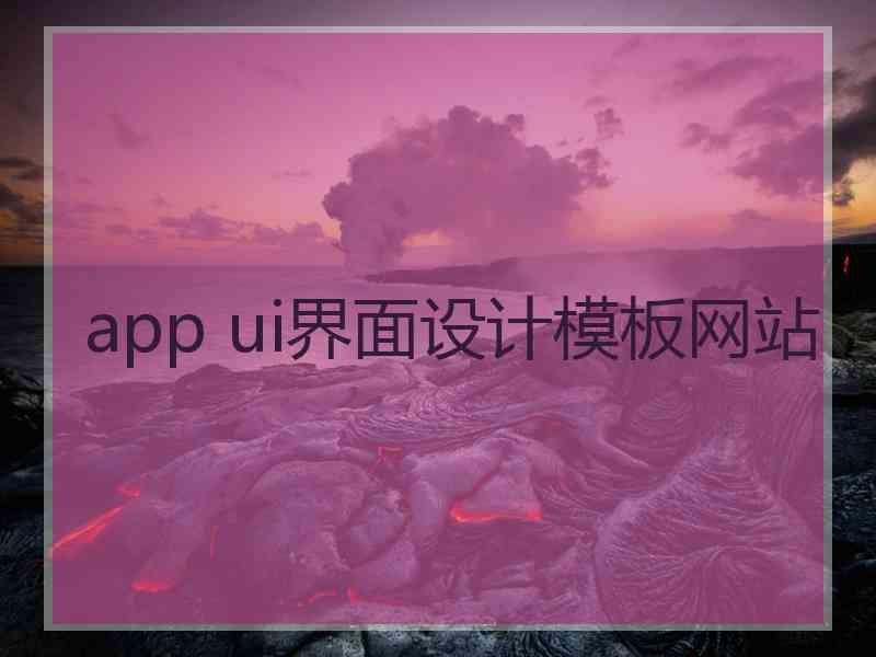 app ui界面设计模板网站