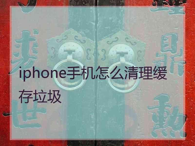 iphone手机怎么清理缓存垃圾