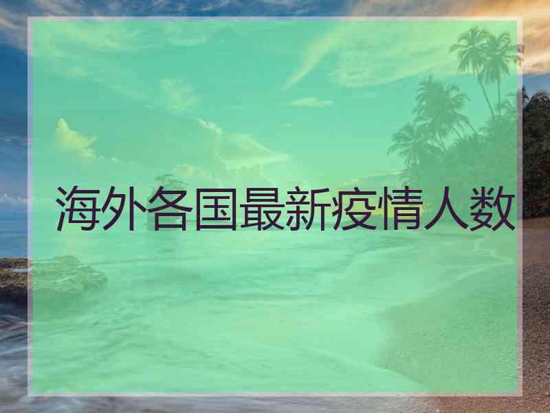 海外各国最新疫情人数