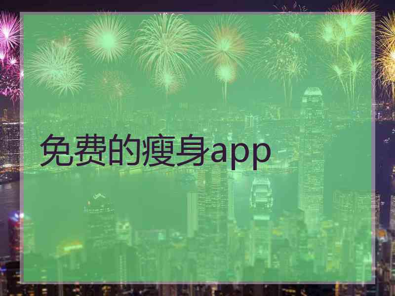 免费的瘦身app