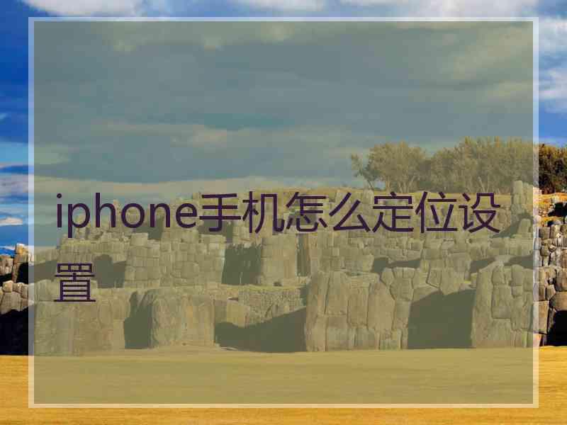 iphone手机怎么定位设置