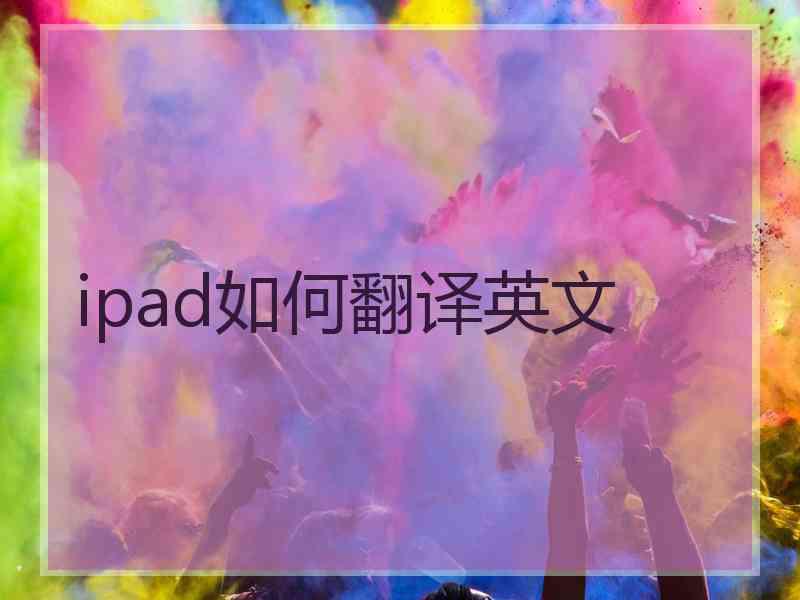 ipad如何翻译英文