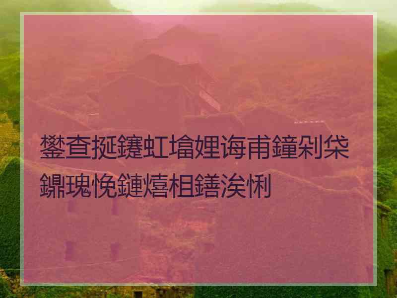 鐢查挻鑳虹墖娌诲甫鐘剁柋鐤瑰悗鏈熺柤鐥涘悧