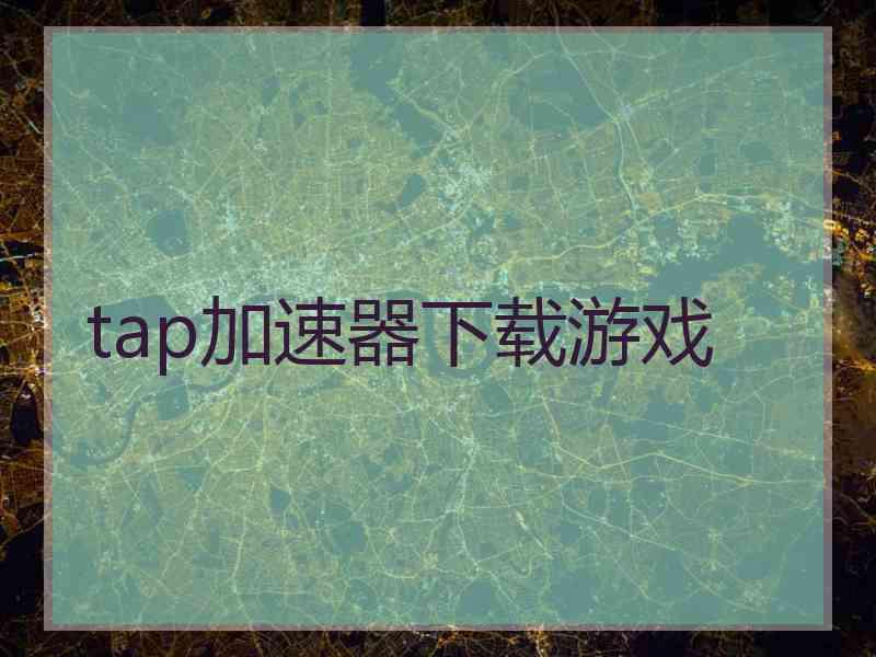 tap加速器下载游戏