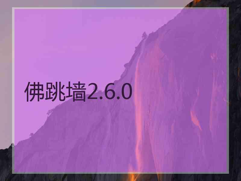 佛跳墙2.6.0