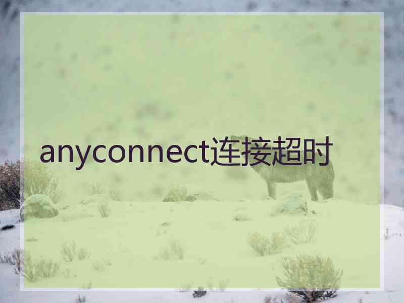 anyconnect连接超时