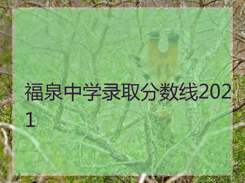 福泉中学录取分数线2021