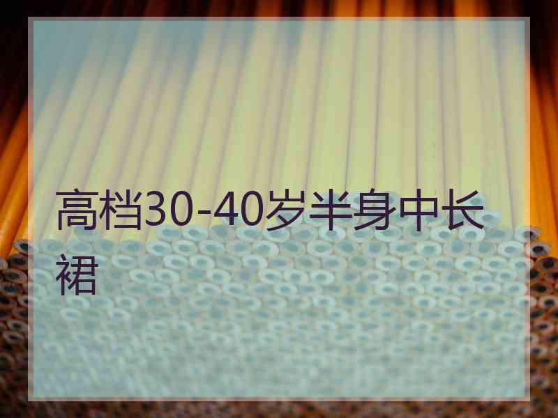 高档30-40岁半身中长裙