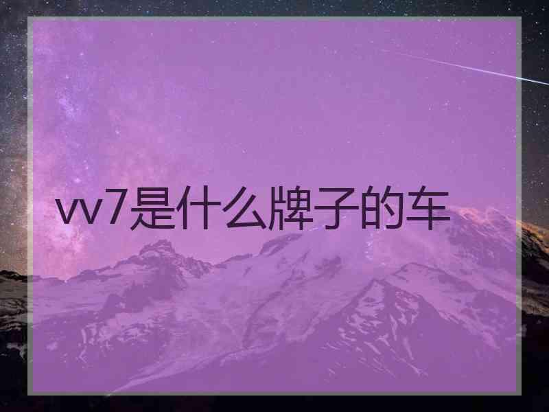 vv7是什么牌子的车