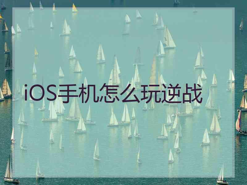 iOS手机怎么玩逆战