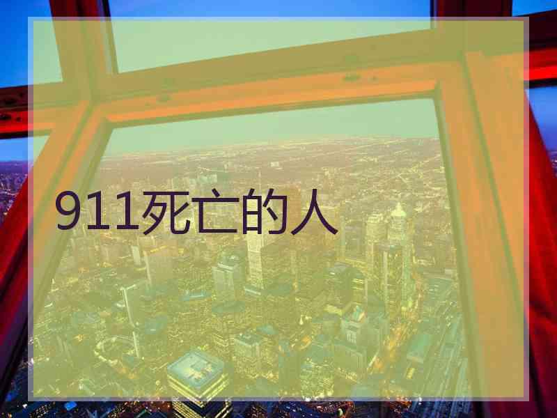 911死亡的人