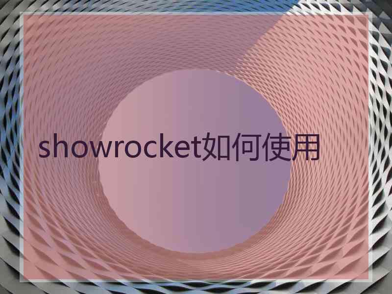 showrocket如何使用