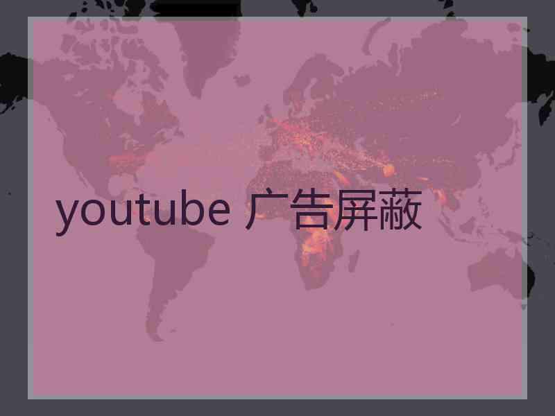 youtube 广告屏蔽