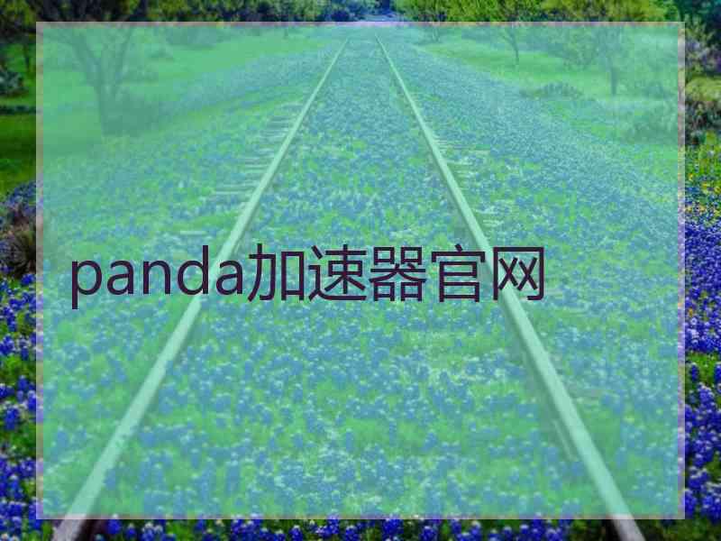 panda加速器官网