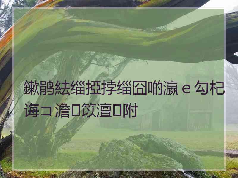 鏉鹃紶缁掗挬缁囧啲瀛ｅ勾杞诲コ澹笖澶附