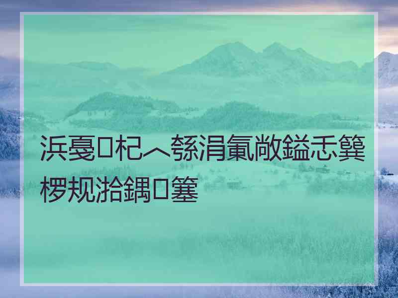 浜戞杞︿綔涓氭敞鎰忎簨椤规湁鍝簺