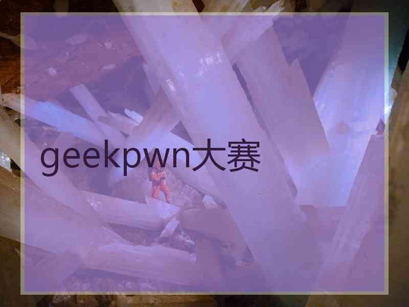 geekpwn大赛