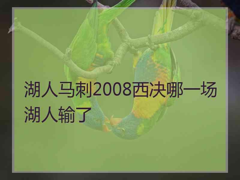 湖人马刺2008西决哪一场湖人输了