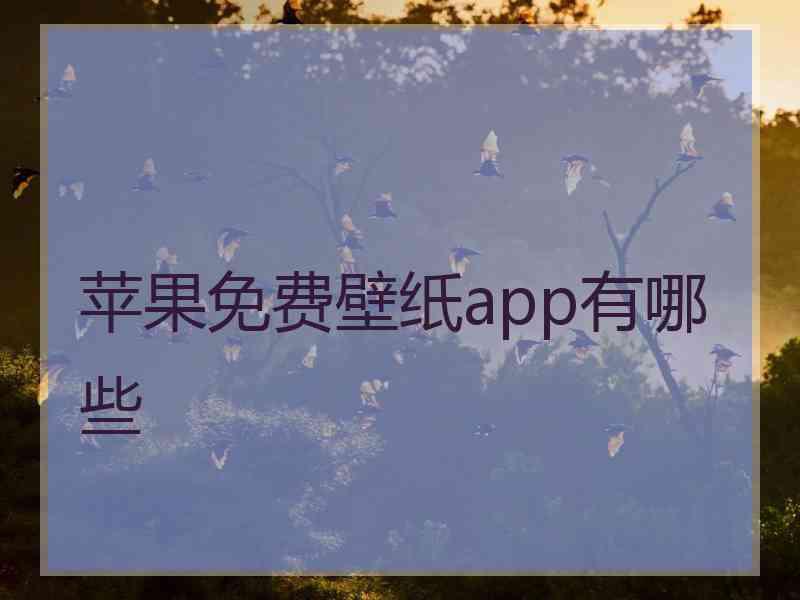 苹果免费壁纸app有哪些