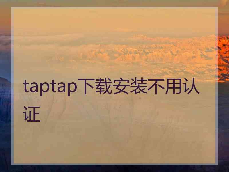 taptap下载安装不用认证