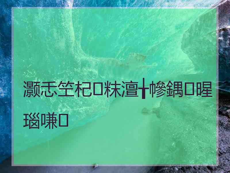 灏忎笁杞粖澶╁幓鍝暒瑙嗛