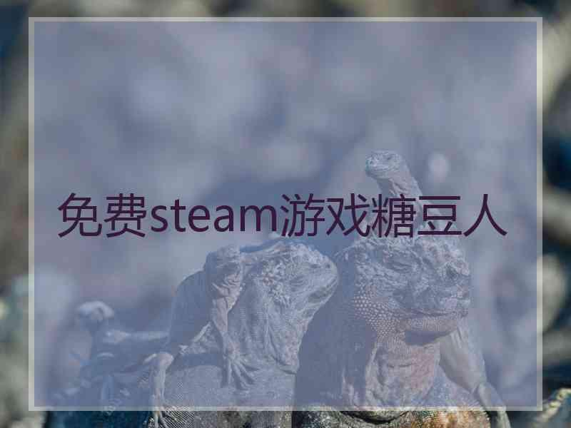 免费steam游戏糖豆人