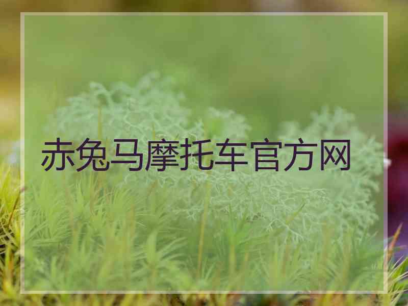 赤兔马摩托车官方网