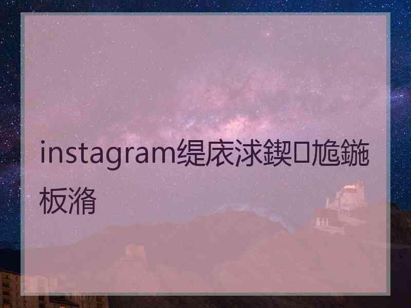 instagram缇庡浗鍥尯鍦板潃