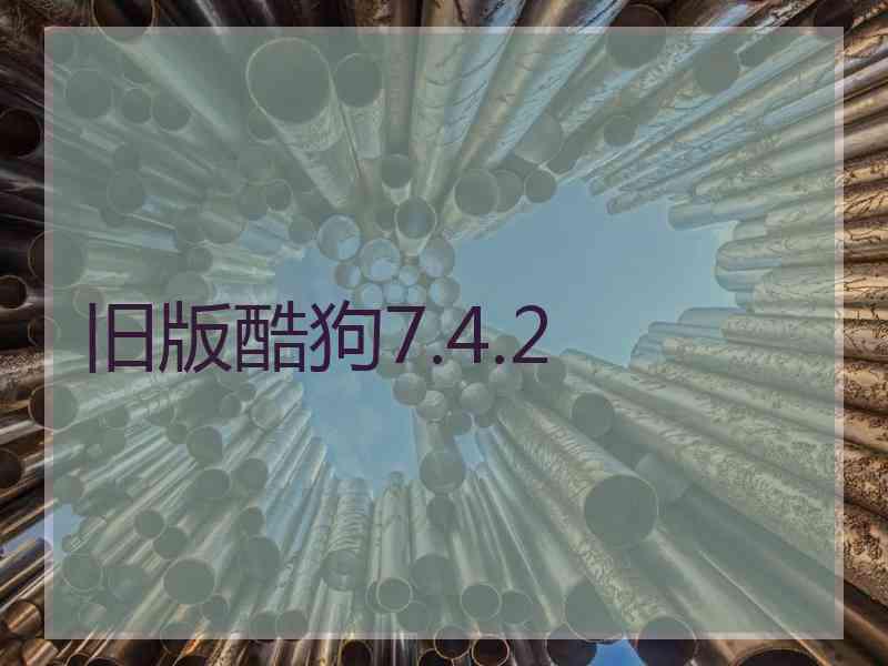 旧版酷狗7.4.2