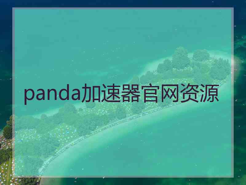 panda加速器官网资源