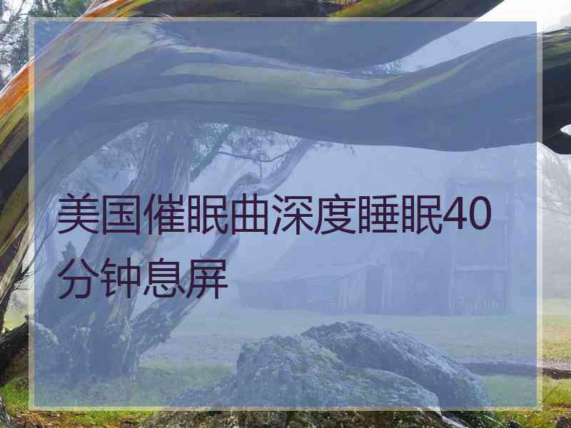 美国催眠曲深度睡眠40分钟息屏