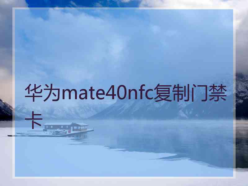 华为mate40nfc复制门禁卡