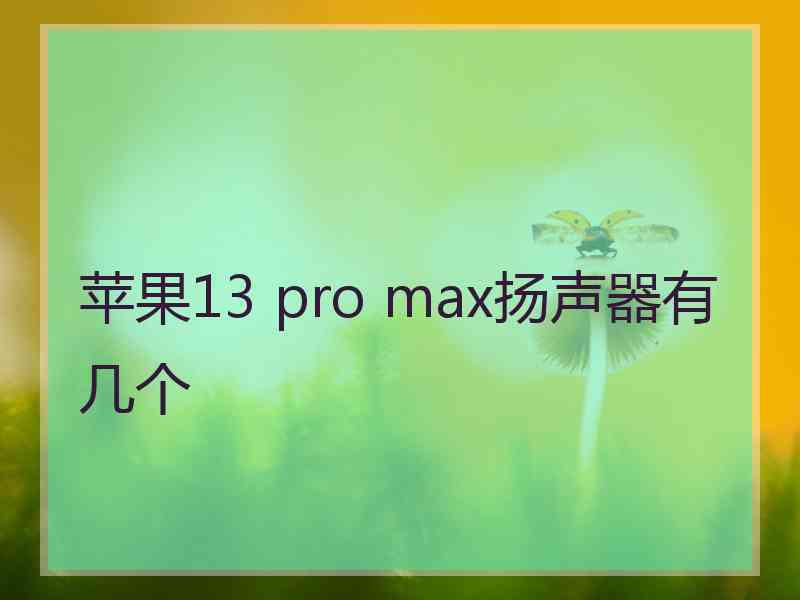 苹果13 pro max扬声器有几个